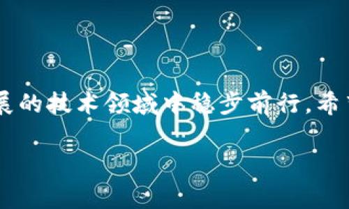 区块链技术的发展带来了许多创新，但同时也吸引了不少不法分子，他们利用这种技术进行诈骗。本文将详细探讨一些常见的区块链诈骗案例及其背后的运作方式，帮助大家提高警惕，保护自身的财产安全。

什么是区块链诈骗？
首先，我们来简单了解一下什么是区块链诈骗。区块链诈骗是指利用区块链技术或虚拟货币进行的各种欺诈行为。这些诈骗手法多种多样，通常包括虚假的ICO（首次代币发行）、诈骗性交易平台、虚假投资项目等。不法分子往往会借助高回报的承诺来吸引投资者，结果却往往是“竹篮打水一场空”。

常见的区块链诈骗类型
在了解了区块链诈骗的基本概念后，我们来看看一些常见的诈骗类型。

h41. 虚假ICO/h4
虚假ICO是最常见的一种区块链诈骗。骗子会发布一个虚假的白皮书，声称自己的项目将会是下一个“比特币”或者“以太坊”，并承诺高额回报。其实，他们只是想要快速筹集资金，一旦得到投资者的钱，就会消失得无影无踪。很多人因为缺乏对项目的深入了解而上当受骗。

h42. 攻击式的钓鱼诈骗/h4
钓鱼诈骗主要通过制作假网站或发送诈骗邮件来获取用户的私钥或登录信息。比如，一些不法分子会伪装成知名的交易所或钱包服务，诱导用户填写个人信息。说真的，这种方式由于其伪装性很强，导致不少人不慎上当。因此，保持警惕非常重要。

h43. 虚假的交易平台/h4
这些交易平台看似合法，但实际上是为了骗取用户资金而设立的。用户在这类平台上通过虚假的交易来获取所谓的“回报”，最后却发觉自己无法提取资金。要知道，真正的交易平台是有一定的监管和安全保障的，切勿贪图小便宜。

h44. 社交媒体骗局/h4
社交媒体也成了诈骗者的温床。他们通过发布假消息、伪造名人代言等方式来博取信任，让人们投资到虚假的项目中去。这类诈骗通常依赖于人们的从众心理，比如“看，有很多人跟着投，这肯定是个好项目”等思维模式。

区块链诈骗的最新趋势
随着区块链技术的蓬勃发展，诈骗手法也在不断升级。我们来看看一些最新的趋势。

h41. 人工智能与区块链结合的诈骗/h4
最近，有些骗子开始利用人工智能技术来进行更复杂的诈骗。他们可以生成逼真的假新闻、假视频，甚至假人物来吸引投资者。这种技术的提升让一些人难以分辨真伪，造成了不少损失。

h42. NFT骗局/h4
随着NFT（非同质化代币）的热门，一些骗子也开始借此机会进行诈骗。他们会推出一些虚假的艺术品，声称其具有很高的投资价值，最后却发现这些所谓的“NFT”根本不存在。懂得的人都知道，投资NFT需要对市场有深刻的理解，随便跟风往往会让自己陷入困境。

h43. DeFi风险/h4
去中心化金融（DeFi）的快速发展同样带来了新的诈骗方式。某些DeFi项目声称能提供高收益的流动性挖矿、借贷功能，实际上很多都是出于自我利益的“庞氏骗局”。投资者在参与之前一定要充分了解项目的背景，做到心中有数。

如何识别区块链诈骗？
面对日益复杂的区块链诈骗，学习识别诈骗手段非常必要。以下是一些实用的建议：

h41. 研究项目背景/h4
投资之前，要详细研究项目的白皮书、团队成员以及项目进展。合法的项目通常会有透明的信息披露，避免草率决策。

h42. 不要轻信宣传/h4
看到“投资回报率高达1000%”这样的宣传时，一定要保持理智。高收益往往伴随高风险，切勿被虚假宣传左右判断。

h43. 使用安全的平台/h4
选择知名、正规的平台进行交易和投资。这样的交易平台一般都有较高的安全性，能够有效保护用户的资产不被盗取。

h44. 保持警惕/h4
当你在社交媒体上看到某个项目被广泛宣传时，一定要多方求证。不要因为别人投资了而轻易下决策。

总结
区块链诈骗层出不穷，了解各种常见的诈骗案例及其手法，能够帮助我们更好地保护自己。同时，保持警惕与理性，才能在这个快速发展的技术领域中稳步前行。希望每一位投资者都能在理性的引导下，正确看待区块链技术，规避潜在的风险。

希望这篇文章对你有所帮助，牢记要保持警惕，不让自己的投资梦想被诈骗所实现的。