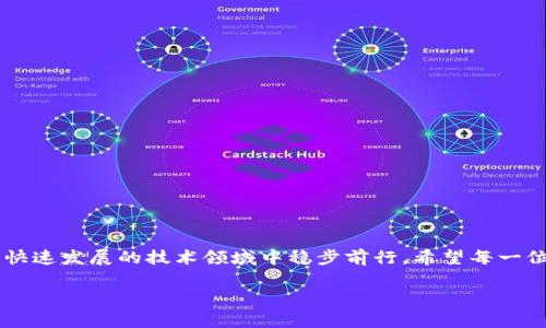 区块链技术的发展带来了许多创新，但同时也吸引了不少不法分子，他们利用这种技术进行诈骗。本文将详细探讨一些常见的区块链诈骗案例及其背后的运作方式，帮助大家提高警惕，保护自身的财产安全。

什么是区块链诈骗？
首先，我们来简单了解一下什么是区块链诈骗。区块链诈骗是指利用区块链技术或虚拟货币进行的各种欺诈行为。这些诈骗手法多种多样，通常包括虚假的ICO（首次代币发行）、诈骗性交易平台、虚假投资项目等。不法分子往往会借助高回报的承诺来吸引投资者，结果却往往是“竹篮打水一场空”。

常见的区块链诈骗类型
在了解了区块链诈骗的基本概念后，我们来看看一些常见的诈骗类型。

h41. 虚假ICO/h4
虚假ICO是最常见的一种区块链诈骗。骗子会发布一个虚假的白皮书，声称自己的项目将会是下一个“比特币”或者“以太坊”，并承诺高额回报。其实，他们只是想要快速筹集资金，一旦得到投资者的钱，就会消失得无影无踪。很多人因为缺乏对项目的深入了解而上当受骗。

h42. 攻击式的钓鱼诈骗/h4
钓鱼诈骗主要通过制作假网站或发送诈骗邮件来获取用户的私钥或登录信息。比如，一些不法分子会伪装成知名的交易所或钱包服务，诱导用户填写个人信息。说真的，这种方式由于其伪装性很强，导致不少人不慎上当。因此，保持警惕非常重要。

h43. 虚假的交易平台/h4
这些交易平台看似合法，但实际上是为了骗取用户资金而设立的。用户在这类平台上通过虚假的交易来获取所谓的“回报”，最后却发觉自己无法提取资金。要知道，真正的交易平台是有一定的监管和安全保障的，切勿贪图小便宜。

h44. 社交媒体骗局/h4
社交媒体也成了诈骗者的温床。他们通过发布假消息、伪造名人代言等方式来博取信任，让人们投资到虚假的项目中去。这类诈骗通常依赖于人们的从众心理，比如“看，有很多人跟着投，这肯定是个好项目”等思维模式。

区块链诈骗的最新趋势
随着区块链技术的蓬勃发展，诈骗手法也在不断升级。我们来看看一些最新的趋势。

h41. 人工智能与区块链结合的诈骗/h4
最近，有些骗子开始利用人工智能技术来进行更复杂的诈骗。他们可以生成逼真的假新闻、假视频，甚至假人物来吸引投资者。这种技术的提升让一些人难以分辨真伪，造成了不少损失。

h42. NFT骗局/h4
随着NFT（非同质化代币）的热门，一些骗子也开始借此机会进行诈骗。他们会推出一些虚假的艺术品，声称其具有很高的投资价值，最后却发现这些所谓的“NFT”根本不存在。懂得的人都知道，投资NFT需要对市场有深刻的理解，随便跟风往往会让自己陷入困境。

h43. DeFi风险/h4
去中心化金融（DeFi）的快速发展同样带来了新的诈骗方式。某些DeFi项目声称能提供高收益的流动性挖矿、借贷功能，实际上很多都是出于自我利益的“庞氏骗局”。投资者在参与之前一定要充分了解项目的背景，做到心中有数。

如何识别区块链诈骗？
面对日益复杂的区块链诈骗，学习识别诈骗手段非常必要。以下是一些实用的建议：

h41. 研究项目背景/h4
投资之前，要详细研究项目的白皮书、团队成员以及项目进展。合法的项目通常会有透明的信息披露，避免草率决策。

h42. 不要轻信宣传/h4
看到“投资回报率高达1000%”这样的宣传时，一定要保持理智。高收益往往伴随高风险，切勿被虚假宣传左右判断。

h43. 使用安全的平台/h4
选择知名、正规的平台进行交易和投资。这样的交易平台一般都有较高的安全性，能够有效保护用户的资产不被盗取。

h44. 保持警惕/h4
当你在社交媒体上看到某个项目被广泛宣传时，一定要多方求证。不要因为别人投资了而轻易下决策。

总结
区块链诈骗层出不穷，了解各种常见的诈骗案例及其手法，能够帮助我们更好地保护自己。同时，保持警惕与理性，才能在这个快速发展的技术领域中稳步前行。希望每一位投资者都能在理性的引导下，正确看待区块链技术，规避潜在的风险。

希望这篇文章对你有所帮助，牢记要保持警惕，不让自己的投资梦想被诈骗所实现的。