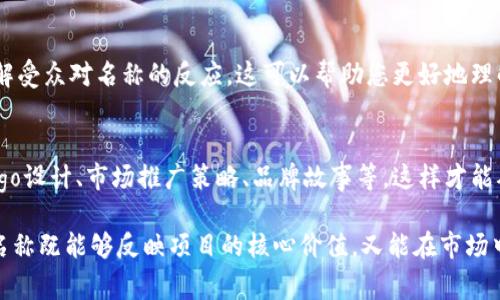 设置一个tokenim（通常是指用于区块链项目的代币名或代币标识符）名称时，需要考虑多个因素。下面我将为您提供一些建议和指导，确保您能够创建一个既符合市场需求，又能有效传达项目价值的名称。

1. 确定项目愿景
在选择tokenim的名称之前，首先要明确您的项目愿景和核心价值。名称应该能够反映技术特点、项目目标或者您想要实现的愿景。比如，如果您的项目旨在促进某种社区的合作与共享，名称中不妨加入“共“或“联“这样的关键词。

2. 考虑简洁性和可读性
一个好的名称应该简短明了，便于发音和记忆。通常来说，2-3个音节的名称比较容易被人们接受和传播。比如，一个单词的名称，比如“Tokenize”，在发音上简单明了，给人的印象也比较深刻。

3. 关键词的适用性
您可能可以考虑在名称中加入一些与代币经济相关的关键词。例如，“Coin”、“Token”、“Finance”等等。不过，您要确保这些词汇的使用不会使名称显得陈旧或过于常见，以免在众多竞争者中迷失。

4. 检查商标和域名
在决定名称之前，务必检查它是否已经被其他公司注册为商标，或是否已有相关的域名被占用。您可以通过相关商标注册网站和域名注册平台进行查找，以确保您的名称能够合法使用且不会侵犯他人的权益。

5. 征求反馈
在最终决定名称之前，别忘了向你的团队成员、潜在用户或行业专家寻求反馈。他们可能会提供一些你未曾考虑的视角和意见，帮助您进一步名称。

6. 关注文化因素
在全球化的今天，确保名称不会在其他语言或文化中产生负面含义是非常重要的。您可以通过翻译工具或寻求多语言使用者的帮助，确保名称在不同文化背景下都是积极的。

7. 测试市场反应
在最终推出之前，可以考虑通过社交媒体、小规模广告或问卷调查等方式进行市场测试，了解受众对名称的反应。这可以帮助您更好地理解目标用户的偏好，给您提供进一步的改进建议。

8. 确定后续品牌策略
一旦您确定了tokenim的名称，还需考虑如何将这个名称融入您的整体品牌策略中。包括logo设计、市场推广策略、品牌故事等，这样才能确保整个品牌的统一性和识别度。

总结来说，命名一个tokenim不仅仅是想几个好听的词，而是一个综合性的思考过程。确保名称既能够反映项目的核心价值，又能在市场中脱颖而出，这需要您的深思熟虑和不断调整。希望这些建议对您有帮助！