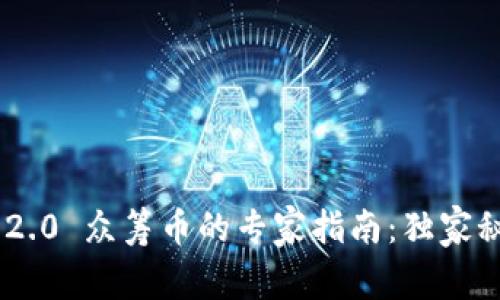 Tokenim 2.0 众筹币的专家指南：独家秘诀大揭晓