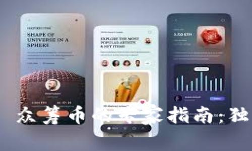 Tokenim 2.0 众筹币的专家指南：独家秘诀大揭晓