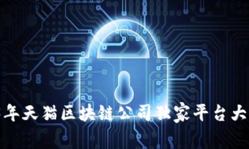 专家揭秘：2023年天猫区块链公司独家平台大盘点及应用秘诀