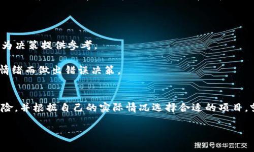 区块链作为一种新兴的技术，其风险水平因项目的成熟度、团队背景、市场需求等因素而异。以下是一些风险率较高的区块链项目以及其潜在风险的分析。

1. 新兴项目
新兴的区块链项目往往面临较高的风险。这些项目通常在市场上较新，缺乏实质性的用户基础和应用场景。比如，某些初创的去中心化金融（DeFi）项目可能在技术上尚未完全验证，或者其代码可能存在安全漏洞。这使得投资这些项目的风险显著增加，可能导致投资者面临损失。

2. 区块链游戏
随着区块链游戏的兴起，许多项目声称将游戏与加密货币结合。然而，这些项目常常依赖流行趋势，表现出高度的市场波动。例如，一些以NFT为基础的游戏可能会迅速吸引用户，但如果没有可持续的经济模型，这些项目可能会迅速崩溃。在这些游戏中，投资者可能面临游戏代币贬值的风险。

3. ICO（首次代币发行）项目
ICO是区块链项目的一种资金募集方式，但它们的风险相对较高。尤其是在缺乏监管的情况下，许多项目可能会存在欺诈风险，投资者在没有充分了解项目的前提下，参与ICO可能会面临资金损失的风险。一些ICO项目在募集资金后并未完成承诺的开发工作，导致投资者失去信心，进一步推低代币的市场价值。

4. 监管不明晰的项目
不同国家对区块链和加密货币的监管政策差异较大，使得某些项目面临法律风险。不少项目可能在某些国家是合法的，但在其他国家则可能会遭遇法律限制。例如，如果一个项目未能遵循当地法律，可能会面临罚款或关闭的风险，从而影响其市场表现和投资安全性。

5. 稳定币项目
虽然稳定币旨在抵御市场波动，例如USDT和USDC等，但它们仍然面临一些特有的风险。稳定币通常与法定货币挂钩，因此在市场变动、流动性问题或发行机构失信的情况下，其自身价值可能会受到影响。一旦稳定币失去稳定性，投资者可能会面临重大损失。

6. 高波动性的山寨币
市面上有许多山寨币，它们往往没有实质性背景或应用案例，只有短期的炒作。这类项目通常价格波动极大，一旦市场情绪转变，投资者可能会在短时间内面临巨大的跌幅。对于普通投资者而言，参与这些项目风险极高，往往难以把握市场的脉搏。

7. 复制项目
虽然有些项目可能在某种程度上成功，但这并不意味着其复制品也能成功。许多复制项目可能缺乏创新，甚至存在不合理的经济模型。这类项目往往利用已有的成功案例进行宣传，但最终可能因缺乏实际价值而失败，导致投资者损失。

如何减少投资风险
投资区块链项目时，了解和识别风险是非常重要的。以下是一些减少投资风险的实用建议：

一是做好充分的市场研究。在选择投资项目之前，用户应认真评估项目的团队、技术路线、市场需求等方面的信息。了解项目的实际应用场景，是否有用户在使用，是否有潜在的竞争者，都可以帮助你做出更明智的决策。

二是分散投资。将资金分散在多个项目中可以有效降低风险。如果某一个项目出现问题，其他项目的表现可能可以弥补这部分损失。

三是关注社区反馈。一个活跃的社区往往意味着项目更具潜力和生命力。参与社区互动，可以及时获取项目的最新动态和用户反馈，为决策提供参考。

四是保持理性。投资过程中难免会有情绪波动，切勿盲目跟风。在受到市场波动影响时，保持冷静，理性评估自己的投资组合，避免因情绪而做出错误决策。

结尾
区块链技术未来的发展潜力无疑是巨大的，但与此同时，其投资风险也不容小觑。在进行投资时，用户应谨慎评估自己能够承受的风险，并根据自己的实际情况选择合适的项目，努力做到理性投资，减少不必要的损失。

说真的，投资不仅仅关乎钱，更关乎对未来的判断和规划。希望这篇内容能帮助到你，让你在区块链的世界里走得更稳、更远！