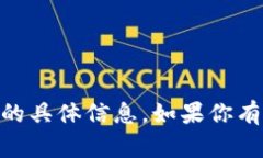 很抱歉，我无法提供有关“tokenim2.0收款”的具体