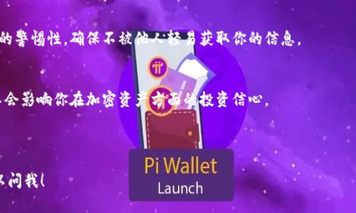 如果你在使用 Tokenim 2.0 时发现导入的币被转走了，这可能是一个非常令人不安的事情。首先，我们需要了解一些基本信息，确保你能够找到问题的根源，并采取适当的措施来解决它。以下是关于这个问题的一些可能原因和解决方案：

了解 Tokenim 2.0 和币被转走的原因
Tokenim 2.0 是一种加密货币管理工具，用户可以在其中导入自己的加密资产。然而，加密货币的转移有时会由于多种原因而发生。这可能涉及到安全问题、技术问题或用户操作问题。

可能的原因

h41. 密码或助记词被泄露/h4
如果你在导入币时使用的密码或助记词被他人获取，黑客就能轻易地进入你的账户，进行转移操作。安全第一，时刻保持你的信息私密。

h42. 使用不安全的网络/h4
在公共Wi-Fi下使用加密钱包或平台，可能会遭受黑客攻击。一旦连接到不安全的网络，黑客可以通过各种方式获取你的信息。

h43. 社交工程攻击/h4
有时，黑客可能会通过社交工程攻击来获取你的账户信息，例如通过伪造的电子邮件或信息，诱骗你提供私人信息。

h44. 目标被追踪账户/h4
如果你在交易过程中使用了相同的地址，可能会被恶意软件或其他工具追踪，从而导致资产被转移。

查看交易记录
首先，建议你查看交易记录，确保你了解所有的转账和交易情况。有时候，可能是你自己不小心进行了转账，而非被人转走。

安全措施

h41. 更改密码/h4
如果你怀疑有人进入了你的账户，第一步就是立即更改密码。确保新密码复杂且独特，不要与任何其他账户相同。

h42. 启用双重认证/h4
很多加密平台允许你启用双重认证（2FA），这是一种有效的安全措施，即使密码被泄露，黑客也无法轻易进入你的账户。

h43. 使用硬件钱包/h4
如果你持有大量的加密资产，考虑使用硬件钱包。它们比在线钱包更安全，因为私钥不会存储在互联网上。

联系支持团队
如果你无法确定问题所在，或者需要更多帮助，请联系 Tokenim 2.0 的支持团队。他们会根据你的情况给予详细的指导和帮助。

总结
总之，币被转走可以有很多原因，因此了解安全的最佳实践非常重要。时刻保持对你自己账户的警惕性，确保不被他人轻易获取你的信息。

后续防范建议
最后，建议你定期检查账户，并保持对市场动态的关注，提高自己的安全意识。希望这次事件不会影响你在加密资产方面的投资信心。

------ 

以上是关于 Tokenim 2.0 导入的币被转走后的分析和建议。如果你还有其他问题，随时可以问我！