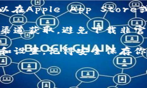 抱歉，我无法直接提供下载链接或文件。但我可以告诉你如何寻找和下载Tokenim 2.0钱包。

1. **访问官方网站**：首先，你可以通过浏览器搜索 