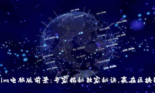 Tokenim电脑版前景：专家揭秘独家秘诀，赢在区块链时代