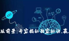 Tokenim电脑版前景：专家揭秘独家秘诀，赢在区块