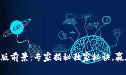 Tokenim电脑版前景：专家揭秘独家秘诀，赢在区块链时代