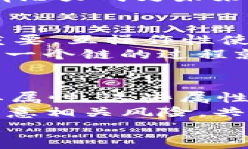 区块链技术作为一种新兴的分布式账本技术，近年来受到越来越多人的关注。那么，区块链的属性到底有哪些呢？在这篇文章中，我们将详细探讨区块链的主要属性以及它们带来的影响与应用场景。接下来，我们将逐一分析这些属性，帮助你更深入地理解这一技术。

1. 去中心化
去中心化是区块链最核心的属性之一。在传统的数据库系统中，数据通常存储在中心化的服务器上，这意味着所有的数据管理和控制权都集中在一个地方。而区块链通过分布式网络，将数据存储在多个节点上，每个节点都有一份完整的账本。
这种去中心化的特性意味着，不再存在单点故障的问题。如果某个节点出现故障，其他节点依然可以正常工作，保障数据的可用性和安全性。此外，去中心化也让区块链网络拥有更高的抗审查性，不再依赖于某一个中心化的实体。

2. 不可篡改性
区块链中的一项重要特性是其不可篡改性。每一笔交易都被记录在区块中，且区块通过加密算法相互连接，形成一条链。任何更改都需要修改之前区块中的数据，这几乎是不可能做到的，因为这涉及到网络中大多数节点的共识。
此特性为区块链提供了可靠的数据验证机制，使得信息在被确认后无法被轻易修改或删除。这对于防止欺诈、保留数据的完整性，尤其在金融、医疗等行业中的重要性不言而喻。

3. 透明性
区块链中的所有交易都是公开的，任何人都可以查阅。这种透明性确保了交易的可信度，也让用户可以随时追踪资产的流转。这在金融服务、供应链管理以及公益慈善等领域具有深远的影响。
尽管区块链的透明性存在，但用户的私人信息和交易细节并不会直接被暴露，因为区块链使用加密技术保护用户的隐私。这样，既能够达到透明，又能保证用户的信息安全，真的很聪明，对吧？

4. 安全性
区块链利用密码学技术和网络中每个节点的共识机制，极大地提高了数据的安全性。进行交易时，用户的身份信息通过加密算法进行处理，降低了数据被盗用的风险。
此外，由于每一笔交易都需要获得网络中大多数节点的验证才能被确认，因此即使攻击者想要篡改其中一笔交易数据，他们也需要控制网络中超过半数的节点，这几乎是不可实现的。这种安全性对于保护用户资产至关重要。

5. 可编程性
区块链技术的另一项重要属性是可编程性，特别是在智能合约的应用中。智能合约是一种通过代码自动执行的合约，能够在没有中介的情况下完成交易。
这意味着，痴迷于技术的你，可以编写自定义的合约，来处理复杂的业务逻辑或条款。在区块链上，所有这些都可以实现自动化，无需人工干预，减少了交易成本和时间，效率非常高。

6. 可扩展性
区块链的可扩展性是指其支持规模化应用的能力。随着技术的不断发展，区块链系统在处理事务速度和容量方面也在不断进行扩展。以太坊、比特币等主流区块链项目都在不断寻求提高其交易处理能力，以满足日益增长的用户需求。
例如，通过采用分层技术、侧链以及链下交易等手段，区块链可以持续提高其性能，承载更多的用户和应用。这也使得区块链有潜力成为未来多个行业的重要基础设施。

7. 互操作性
最后一个我们要提到的属性是互操作性。随着不同区块链网络的出现，如何使这些网络之间有效地交流和操作变得越来越重要。互操作性使得不同的区块链可以互相使用数据和资源，拓展了区块链网络的应用场景。
为了实现互操作性，开发者们正在探索跨链技术，以实现不同区块链之间的即时转账和信息共享。这样一来，从一个链转到另一个链的过程就变得快速而安全，比如说，太棒了！

总结
通过上述分析，我们可以看到，区块链具有去中心化、不可篡改性、透明性、安全性、可编程性、可扩展性和互操作性等多个重要属性。这些属性不仅为区块链技术提供了强大的基础支持，也决定了其在未来社会中广泛的应用前景。
当然，这些属性的实现需要科学的技术和合理的制度保障。作为用户或参与者，我们都应该昇华这项技术的潜力，同时也要注意相关风险，共同推动区块链的健康发展。
希望这篇文章能够帮助你更好地理解区块链的属性和应用！如果你对区块链有更多的疑问，随时来聊聊哦。