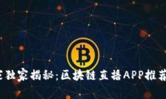 2023年专家独家揭秘：区块链直播APP推荐与使用秘