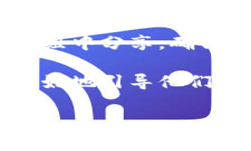 将tokenim分享给他人可以通过以下几种方式进行。以下是一些简要的步骤和方法：

### 1. 通过社交媒体分享
你可以复制tokenim的链接，直接在社交媒体平台（如微信、QQ、微博等）上分享，或者在动态中发布一个包含tokenim的链接的帖子。

### 2. 发送邮件
如果你想要更加正式地分享，可以通过电子邮件的方式，将tokenim的相关信息和链接直接发送给他人。

### 3. 使用即时通讯工具
在即时通讯工具（如微信、WhatsApp、Skype等）中，将tokenim的链接直接发送给朋友或同事。他们可以直接点击链接访问。

### 4. 生成二维码
如果你想让分享更方便，还可以使用在线二维码生成工具，将tokenim链接转换为二维码，然后将二维码分享给他人。他们只需用手机扫描二维码即可访问。

### 5. 分享给特定群体
如果tokenim有针对特定用户群体的功能，可以考虑在相关的论坛、社区或群组中分享，确保目标用户能够看到。

在分享之前，建议你先确保对方对tokenim有一定的了解，这样分享时可以更好地引导他们进行使用。同时，提供一些具体的使用建议或场景，可以帮助对方更快地上手。

如果你有其他具体的需求或问题，请告诉我，我会尽力帮助你！