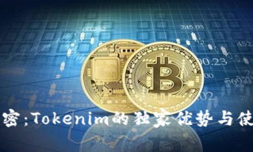 专家解密：Tokenim的独家优势与使用秘诀