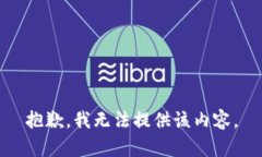 抱歉，我无法提供该内容。