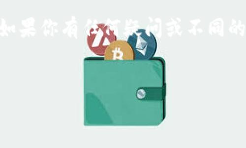 火币转到Tokenim 2.0的时间解析：专家揭秘

在如今的数字货币世界中，交易速度和资金安全性是每位投资者关注的重点。很多人在使用火币等交易所转账到Tokenim 2.0时，都会问：“这转账到底要多久？”。今天，我们就来详细解析一下这个问题，带你深入理解这个过程。

一、转账流程概述

首先，我们需要搞清楚从火币转账到Tokenim 2.0的基本流程。一般来说，整个过程包括以下几个步骤：

ol
    listrong确认目标地址：/strong只有在你确认了Tokenim 2.0的接收地址后，才能进行转账操作。/li
    listrong选择转账方式：/strong火币支持多种转账方式，包括现货、合约等，你需要根据自己的需求选择合适的方式。/li
    listrong提交转账请求：/strong在火币上提交你的转账请求，这一步骤通常很快，但处理时间可能因网络拥堵而异。/li
    listrong等待区块确认：/strong一旦提交请求，就需要等待区块链对该交易进行确认，这个过程是关键的时间耗费所在。/li
/ol

总的来说，只要操作无误，转账过程相对简单。但实际所需的时间，除了你的网络状况外，还有其他多种因素影响。

二、影响转账时间的因素

那么，到底是什么因素决定了转账到Tokenim 2.0需要多久呢？这里列出几个主要因素供你参考：

ul
    listrong网络拥堵程度：/strong这是转账时间最长的原因。如果当前网络繁忙，交易可能会被排队处理，导致延迟。/li
    listrong火币的处理速度：/strong不同的交易平台对待转账的处理速度也不尽相同，火币在这方面一般比较高效。/li
    listrongTokenim 2.0的接收速度：/strong接收方的平台也会对交易进行处理，如果Tokenim 2.0在高峰期，则接受速度也可能变慢。/li
    listrong手续费的设置：/strong一般来说，设置较高的手续费可以优先处理你的交易，避免因为低手续费而导致的延迟。/li
/ul

三、实际转账时间的参考

虽然转账时间受多种因素影响，但一般情况下，从火币转账到Tokenim 2.0的预估时间是怎么样的呢？大多数用户反馈显示，在网络正常的情况下，交易通常会在10-30分钟内完成。然而，还有一些用户在网络拥堵或其他特殊情况下，经历过长达几小时的转账。

所以说，做好心理准备，适当地关注网络状态是很有必要的。如果真的等了很久，建议你在火币和Tokenim 2.0的官方渠道上查询交易状态，保持理性和冷静。

四、转账注意事项

在进行任何数字货币转账时，保持谨慎是至关重要的。这里总结几个转账时的注意事项：

ul
    listrong核实地址：/strong转账前，一定要核实接收地址，确保没有错误。一旦错转，资金可能无法找回。/li
    listrong确定网络：/strong选择合适的区块链网络进行转账，如果Tokenim 2.0支持多个网络，最好选择最优的那一个。/li
    listrong记录交易信息：/strong请务必保存好转账的交易ID和相关信息，以备日后查询或遇到问题时使用。/li
    listrong关注官方公告：/strong某些情况下，平台可能会因维护或技术问题而发布公告，注意查看最新信息，能避免不必要的困扰。/li
/ul

五、结论

综上所述，从火币转账到Tokenim 2.0的时间一般在10-30分钟之间，但由于网络堵塞和其他因素，实际时间可能有所不同。保持耐心，仔细核对转账信息，将可以让你的转账更为顺畅。此外，了解影响转账时间的各项因素，并做好准备，能够帮助你在这个快速变化的数字货币世界中游刃有余。

说真的，数字货币交易虽好，但其中的风险和等待也不容小觑。希望这些信息能帮助你在未来的转账过程中避免一些不必要的麻烦！如果你有任何疑问或不同的经历，欢迎分享给我们，一起交流！

火币, Tokenim 2.0, 转账时间/guanjianci
火币转账至Tokenim 2.0的专家独家秘诀：你需要知道的所有转账时间!