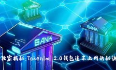 专家独家揭秘：Tokenim 2.0钱包连不上网的秘诀解析