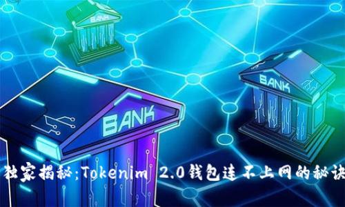 专家独家揭秘：Tokenim 2.0钱包连不上网的秘诀解析