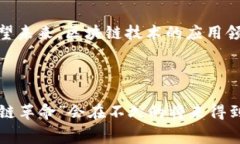 区块链技术自出现以来，已经深刻地改变了许多