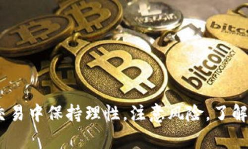 在Tokenim上购买BNB的步骤并不复杂，但要确保每一步都正确执行，以确保交易的安全和顺利。以下是详细的操作步骤和注意事项，帮助你顺利购买BNB。

第一步：注册并登录Tokenim账户

首先，你需要一个Tokenim的账户。如果你还没有账号，可以前往Tokenim的官方网站进行注册。注册时，你需要提供一些基本的信息，比如邮箱地址和密码。完成注册后，记得查看你的邮箱，激活你的账户。


登录后，建议你启用双重认证（2FA），这可以为你的账户提供额外的安全保护。保护好你的账户信息，毕竟数字货币交易很大程度上依赖账户的安全性。


第二步：完成身份验证

在进行任何交易之前，许多平台都会要求你完成身份验证。这通常包括上传你的身份证明文件和其他相关信息。虽然这个步骤可能会花费你一些时间，但这是确保你账户安全的重要措施。


完成身份验证后，Tokenim会审核你的信息，通常会在几个小时到几天之内完成。审核通过后，你就可以开始交易了。


第三步：充值资金

在购买BNB之前，你需要向你的Tokenim账户充值。Tokenim通常支持多种付款方式，比如银行转账、信用卡和其他加密货币的充值。选择你最方便的方式进行充值。


需要注意的是，不同的充值方式可能会有不同的手续费，你最好提前查看一下。在你将资金成功充值到你的账户后，你就可以继续下一步了。


第四步：找到BNB交易对

登录后，在Tokenim的交易界面中查找BNB的交易对。通常情况下，平台会将所有可交易的币种列出，你可以直接搜索BNB或者浏览可用的交易对，如BNB/USDT或BNB/BTC等。


选择你想要的交易对后，进入交易页面。在这里你可以看到实时的价格、交易量和其他相关信息，帮助你做出决策。


第五步：下单购买BNB

在交易页面，你可以选择市场单或限价单。市场单是以当前市场价立即购买，而限价单则是在指定的价格下单。根据你的交易策略选择合适的方法。


输入你想购买的BNB数量，平台会自动计算出所需的资金。确认无误后，点击“购买”按钮。这时平台可能会要求你进行二次确认，以确保交易的安全性。


第六步：查看交易记录

交易完成后，建议你查看一下交易记录以确认购买是否成功。你可以在账户的“资产”或“交易历史”中找到相关信息。确保BNB成功显示在你的账户中，这样你就安全地完成了购买。


第七步：安全存储你的BNB

如果你打算长期持有BNB，建议你将其转移到一个安全的钱包中。虽然Tokenim提供了存储功能，但为了更高的安全性，使用硬件钱包或者其他靠谱的数字钱包会更好。这样即使交易平台发生问题，你的BNB依然是安全的。


另外，记得定期更新你的钱包和账户密码，永远保持警惕，确保你的资产安全。


总结

在Tokenim上购买BNB其实并不复杂，只要你按照正确的步骤进行，就能顺利完成交易。记得在交易中保持理性，注意风险，了解市场动态，这样才能更好地进行投资。希望这些信息能够帮助你顺利购买到BNB，祝你投资愉快！
