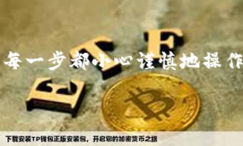要将资金存入 Tokenim 2.0 钱包，你需要按照以下步骤进行操作。请注意，这些步骤可能会根据平台的更新而有所变化，所以确保查看最新的信息以获得最准确的指导。

第一步：下载和安装 Tokenim 2.0
如果你还没有下载 Tokenim 2.0 钱包，请先访问官方网站，下载并安装适用于你设备的版本。确保操作系统是最新的，以免出现兼容性问题。

第二步：创建或导入钱包
打开应用程序后，你可以选择创建一个新钱包或导入已有的钱包。如果是新用户，简单地按照提示创建新钱包，你需要设置一个安全密码并记下助记词。助记词是恢复钱包的关键，所以务必保管好。

第三步：登录钱包
如果你已经创建完钱包，那么现在就可以使用你的安全密码登录了。登录后，你将看到钱包的界面，里面会显示你的地址和当前余额。

第四步：获取你的钱包地址
在钱包界面中，你会找到一个类似于一串字符的“钱包地址”。这就是别人向你转账的地址。复制这个地址，确保你复制的地址是正确的，以免发生资金丢失。

第五步：选择转账方式
现在，你需要决定如何将资金转入你的 Tokenim 钱包。以下是几种常见的转账方式：
ul
    listrong从交易所转账：/strong如果你是在数字资产交易所（如 Binance, Huobi 等）购买的币，可以在交易所找到“提币”或“转账”选项，粘贴你的 Tokenim 钱包地址，确认金额后提交即可。/li
    listrong从其他钱包转账：/strong如果你有其他加密货币钱包（比如 Metamask, Trust Wallet 等），进入该钱包，找到转账功能，输入 Tokenim 钱包地址，确认金额后进行转账。/li
/ul

第六步：确认交易
每当你发起一个转账时，交易会需要一定的区块确认时间。在区块链上查看你的交易状态，可以使用区块浏览器查询交易是否成功。如果看到交易状态为“已完成”，那么你可以在 Tokenim 钱包中查看到相应余额了。

第七步：注意安全性
最后，安全性是至关重要的。不要分享你的助记词或钱包密码给任何人，并定期备份你的钱包数据，以防丢失。使用双重身份验证（2FA）来增加额外的安全保护。

总结
将资金进 Tokenim 2.0 钱包其实并不复杂，只需按照上述步骤操作即可。切记保持冷静，确保每一步都小心谨慎地操作，确保资金安全。对于新手用户来说，了解这些基本操作也有助于更好的使用加密货币。

如果你还有其他相关问题，随时可以问我！