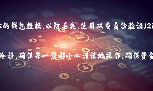 要将资金存入 Tokenim 2.0 钱包，你需要按照以下步骤进行操作。请注意，这些步骤可能会根据平台的更新而有所变化，所以确保查看最新的信息以获得最准确的指导。

第一步：下载和安装 Tokenim 2.0
如果你还没有下载 Tokenim 2.0 钱包，请先访问官方网站，下载并安装适用于你设备的版本。确保操作系统是最新的，以免出现兼容性问题。

第二步：创建或导入钱包
打开应用程序后，你可以选择创建一个新钱包或导入已有的钱包。如果是新用户，简单地按照提示创建新钱包，你需要设置一个安全密码并记下助记词。助记词是恢复钱包的关键，所以务必保管好。

第三步：登录钱包
如果你已经创建完钱包，那么现在就可以使用你的安全密码登录了。登录后，你将看到钱包的界面，里面会显示你的地址和当前余额。

第四步：获取你的钱包地址
在钱包界面中，你会找到一个类似于一串字符的“钱包地址”。这就是别人向你转账的地址。复制这个地址，确保你复制的地址是正确的，以免发生资金丢失。

第五步：选择转账方式
现在，你需要决定如何将资金转入你的 Tokenim 钱包。以下是几种常见的转账方式：
ul
    listrong从交易所转账：/strong如果你是在数字资产交易所（如 Binance, Huobi 等）购买的币，可以在交易所找到“提币”或“转账”选项，粘贴你的 Tokenim 钱包地址，确认金额后提交即可。/li
    listrong从其他钱包转账：/strong如果你有其他加密货币钱包（比如 Metamask, Trust Wallet 等），进入该钱包，找到转账功能，输入 Tokenim 钱包地址，确认金额后进行转账。/li
/ul

第六步：确认交易
每当你发起一个转账时，交易会需要一定的区块确认时间。在区块链上查看你的交易状态，可以使用区块浏览器查询交易是否成功。如果看到交易状态为“已完成”，那么你可以在 Tokenim 钱包中查看到相应余额了。

第七步：注意安全性
最后，安全性是至关重要的。不要分享你的助记词或钱包密码给任何人，并定期备份你的钱包数据，以防丢失。使用双重身份验证（2FA）来增加额外的安全保护。

总结
将资金进 Tokenim 2.0 钱包其实并不复杂，只需按照上述步骤操作即可。切记保持冷静，确保每一步都小心谨慎地操作，确保资金安全。对于新手用户来说，了解这些基本操作也有助于更好的使用加密货币。

如果你还有其他相关问题，随时可以问我！