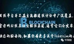 截至我最后更新的信息（2023年10月），Tokenim 作为