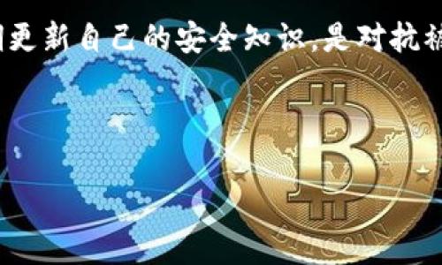   冷钱包的秘密：专家揭示钱会被冻结的真相！ / 

 guanjianci 冷钱包, 加密货币, 钱被冻结 /guanjianci 

什么是冷钱包？
说到底，冷钱包就是一种将加密货币安全存储的方式。和热钱包不同，冷钱包没有连接互联网，因此被认为更为安全。想象一下，冷钱包就像你家里的保险箱，只有你能打得开，而热钱包就像你随身携带的钱包，随时都能用，但也更容易丢失或者被盗。冷钱包可以是硬件钱包，比如Ledger和Trezor，也可以是纸钱包，简单来说就是把私钥写在纸上，妥善保存。

冷钱包中的资产会被冻结吗？
这是一个很多人都关心的问题，尤其是在如今的这个加密货币市场风云变幻的时代。其实，冷钱包中的资产是否会被冻结，依赖于多个因素。

首先，我们需要了解“冻结”这个词在加密货币领域的含义。一般来说，加密货币被“冻结”是指某些交易因种种原因被阻止，或者某个钱包被限制流通。对于冷钱包而言，由于它离线存储，一般情况下，冷钱包里面的钱是不会被直接“冻结”的。

可能导致冻结的情况
当然，这并不意味着冷钱包就绝对安全，还是要考虑一些可能导致资金被冻结的情境。例如，如果你用冷钱包持有的加密资产参与了某些涉及监管或法律问题的项目，监管机构可能会针对相关账户采取措施。更不用说，如果你在某些交易平台上进行交易而被标记为可疑，那么这些平台可能会限制你的账户，造成你无法提取相关资产。

冷钱包与法律合规的关系
说真的，随着加密货币的普及，法律监管也逐渐加强。每个国家的法律法规不同，所以关于冷钱包和资金冻结的问题，还是要具体情况具体分析。例如，在某些国家，如果你的钱包地址被认定为有关非法活动的地址，相关部门可能会干预你账户的使用。这并不是针对冷钱包本身，而是针对持有这些资产的用户。

如何保障冷钱包的安全
为了避免资金被冻结，用户在使用冷钱包时，应该尽量确保自己遵守相关法律法规。这就意味着，你要避免将你的冷钱包与几乎任何带有可疑性质的项目联系在一起。建议选择知名、受监管的平台进行交易，避免非主流的、潜在风险高的项目。

曾经发生过的钱被冻结案例
我们可以看看一些具体案例，比如某些交易所因涉嫌洗钱在特定国家被关闭，导致用户在这些平台上持有的资产被冻结。这类事情让人心有余悸，因此提前了解这些风险是非常必要的。冷钱包并不能完全避免你的资产被冻结，但可以尽量减小这样的风险。

选择冷钱包时要注意什么？
如果你决定使用冷钱包来安全存储资产，选择什么类型的冷钱包也非常重要。市面上有很多品牌，选择知名品牌的硬件钱包非常有必要，当然，价格也往往会有所不同。使用这些优质的冷钱包，可以有效避免因为安全漏洞而导致的钱被冻结。

总结：冷钱包的安全与否
总之，虽然冷钱包在一定程度上能保护用户的资产安全，降低被冻资金的风险，但无法做到绝对安全吗。用户在使用冷钱包存储资产时，配合合规的操作，并且定期更新自己的安全知识，是对抗被冻结风险的最好方式。

希望大家能够通过这篇文章，了解冷钱包的本质，妥善使用，从而更好地保障自己的资产安全。记住，在这个动荡的市场中，保持冷静、谨慎投资是最重要的。

如果你有其他关于冷钱包或加密货币的问题，也欢迎随时提出来，我们可以一起讨论，找到更合适的解决办法！