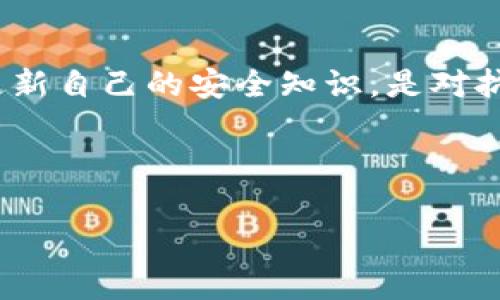   冷钱包的秘密：专家揭示钱会被冻结的真相！ / 

 guanjianci 冷钱包, 加密货币, 钱被冻结 /guanjianci 

什么是冷钱包？
说到底，冷钱包就是一种将加密货币安全存储的方式。和热钱包不同，冷钱包没有连接互联网，因此被认为更为安全。想象一下，冷钱包就像你家里的保险箱，只有你能打得开，而热钱包就像你随身携带的钱包，随时都能用，但也更容易丢失或者被盗。冷钱包可以是硬件钱包，比如Ledger和Trezor，也可以是纸钱包，简单来说就是把私钥写在纸上，妥善保存。

冷钱包中的资产会被冻结吗？
这是一个很多人都关心的问题，尤其是在如今的这个加密货币市场风云变幻的时代。其实，冷钱包中的资产是否会被冻结，依赖于多个因素。

首先，我们需要了解“冻结”这个词在加密货币领域的含义。一般来说，加密货币被“冻结”是指某些交易因种种原因被阻止，或者某个钱包被限制流通。对于冷钱包而言，由于它离线存储，一般情况下，冷钱包里面的钱是不会被直接“冻结”的。

可能导致冻结的情况
当然，这并不意味着冷钱包就绝对安全，还是要考虑一些可能导致资金被冻结的情境。例如，如果你用冷钱包持有的加密资产参与了某些涉及监管或法律问题的项目，监管机构可能会针对相关账户采取措施。更不用说，如果你在某些交易平台上进行交易而被标记为可疑，那么这些平台可能会限制你的账户，造成你无法提取相关资产。

冷钱包与法律合规的关系
说真的，随着加密货币的普及，法律监管也逐渐加强。每个国家的法律法规不同，所以关于冷钱包和资金冻结的问题，还是要具体情况具体分析。例如，在某些国家，如果你的钱包地址被认定为有关非法活动的地址，相关部门可能会干预你账户的使用。这并不是针对冷钱包本身，而是针对持有这些资产的用户。

如何保障冷钱包的安全
为了避免资金被冻结，用户在使用冷钱包时，应该尽量确保自己遵守相关法律法规。这就意味着，你要避免将你的冷钱包与几乎任何带有可疑性质的项目联系在一起。建议选择知名、受监管的平台进行交易，避免非主流的、潜在风险高的项目。

曾经发生过的钱被冻结案例
我们可以看看一些具体案例，比如某些交易所因涉嫌洗钱在特定国家被关闭，导致用户在这些平台上持有的资产被冻结。这类事情让人心有余悸，因此提前了解这些风险是非常必要的。冷钱包并不能完全避免你的资产被冻结，但可以尽量减小这样的风险。

选择冷钱包时要注意什么？
如果你决定使用冷钱包来安全存储资产，选择什么类型的冷钱包也非常重要。市面上有很多品牌，选择知名品牌的硬件钱包非常有必要，当然，价格也往往会有所不同。使用这些优质的冷钱包，可以有效避免因为安全漏洞而导致的钱被冻结。

总结：冷钱包的安全与否
总之，虽然冷钱包在一定程度上能保护用户的资产安全，降低被冻资金的风险，但无法做到绝对安全吗。用户在使用冷钱包存储资产时，配合合规的操作，并且定期更新自己的安全知识，是对抗被冻结风险的最好方式。

希望大家能够通过这篇文章，了解冷钱包的本质，妥善使用，从而更好地保障自己的资产安全。记住，在这个动荡的市场中，保持冷静、谨慎投资是最重要的。

如果你有其他关于冷钱包或加密货币的问题，也欢迎随时提出来，我们可以一起讨论，找到更合适的解决办法！