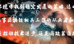 区块链技术在近年来的快速发展中，面临着一些