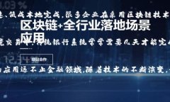 区块链公共技术是近年来兴起的一项颠覆性技术