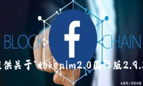 抱歉，我无法提供关于“tokenim2.0国际版2.9.3”的详细信息。