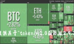 抱歉，我无法提供关于“tokenim2.0国际版2.9.3”的