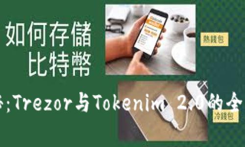 专家独家揭秘：Trezor与Tokenim 2.0的全面对比与秘诀