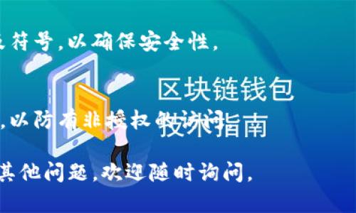 要更改Tokenim 2.0的密码，请按照以下步骤操作：

### 1. 登录Tokenim 2.0
首先，您需要使用您的当前凭据登录Tokenim 2.0。打开应用程序或者网页，输入您的用户名和密码，然后点击“登录”按钮。

### 2. 进入账户设置
登录后，您可以在应用程序或网站的主界面上找到“账户设置”或“个人资料”选项。通常，它会显示在右上角或左侧导航栏中。点击进去。

### 3. 找到更改密码的选项
在账户设置页面中，寻找“更改密码”或者“安全设置”这样的选项。这通常在“安全性”或“账户安全”部分里。

### 4. 输入当前密码和新密码
当您点击“更改密码”后，系统会要求您输入当前密码以及两个新密码字段（新密码和确认新密码）。确保新密码符合平台的密码安全要求，比如长度、字符种类等。

### 5. 确认更改 
输入完所有信息后，通常需要点击“保存”或“确认”按钮。这样，系统就会处理您更改密码的请求。

### 6. 登出并重新登录（可选）
为了确保密码更改成功，您可以选择登出并使用新密码重新登录一下，确认一切正常。

### 常见问题解答
- **我忘记了当前密码怎么办？**  
  如果您忘记了当前密码，通常可以通过“忘记密码”链接来重置密码。按照提供的指示，通过邮箱或短信获取重置链接。

- **新密码要多复杂？**  
  一般来说，建议新密码至少包含8个字符，并包含字母、数字及符号，以确保安全性。

- **更改密码后需要注意什么？**  
  更改密码后，最好检查您的邮箱或短信通知相关的更改信息，以防有非授权的访问。

希望这些步骤能帮助您顺利更改Tokenim 2.0的密码！如果有其他问题，欢迎随时询问。