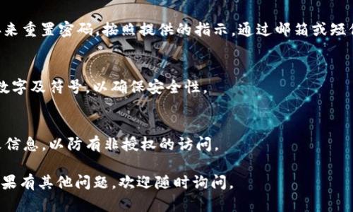 要更改Tokenim 2.0的密码，请按照以下步骤操作：

### 1. 登录Tokenim 2.0
首先，您需要使用您的当前凭据登录Tokenim 2.0。打开应用程序或者网页，输入您的用户名和密码，然后点击“登录”按钮。

### 2. 进入账户设置
登录后，您可以在应用程序或网站的主界面上找到“账户设置”或“个人资料”选项。通常，它会显示在右上角或左侧导航栏中。点击进去。

### 3. 找到更改密码的选项
在账户设置页面中，寻找“更改密码”或者“安全设置”这样的选项。这通常在“安全性”或“账户安全”部分里。

### 4. 输入当前密码和新密码
当您点击“更改密码”后，系统会要求您输入当前密码以及两个新密码字段（新密码和确认新密码）。确保新密码符合平台的密码安全要求，比如长度、字符种类等。

### 5. 确认更改 
输入完所有信息后，通常需要点击“保存”或“确认”按钮。这样，系统就会处理您更改密码的请求。

### 6. 登出并重新登录（可选）
为了确保密码更改成功，您可以选择登出并使用新密码重新登录一下，确认一切正常。

### 常见问题解答
- **我忘记了当前密码怎么办？**  
  如果您忘记了当前密码，通常可以通过“忘记密码”链接来重置密码。按照提供的指示，通过邮箱或短信获取重置链接。

- **新密码要多复杂？**  
  一般来说，建议新密码至少包含8个字符，并包含字母、数字及符号，以确保安全性。

- **更改密码后需要注意什么？**  
  更改密码后，最好检查您的邮箱或短信通知相关的更改信息，以防有非授权的访问。

希望这些步骤能帮助您顺利更改Tokenim 2.0的密码！如果有其他问题，欢迎随时询问。