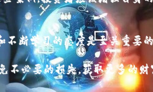 跨国区块链诈骗案例是一个复杂而引人注目的话题。近年来，随着区块链技术和加密货币的迅速发展，诈骗分子也在不断演变，利用各种手段来诈骗普通用户的资金。下面，我们将探讨一些著名的跨国区块链诈骗案例，以及这些事件对投资者和行业的启示。

移动Mine（移动矿机）诈骗
移动Mine是一个以“挖矿”盈利为名的诈骗项目。该项目声称通过购买移动矿机，用户可以轻松获得高额收益。宣传材料中展示了华丽的图表和美好的未来，吸引了大量投资者。然而，实际上这个项目并没有任何真正的挖矿活动，资金主要用于支付早期投资者的回报，最终导致整个骗局的崩溃。受害者不仅损失了投资，还有大量的个人信息被泄露，给他们的生活带来了更大的困扰。

BitConnect（比特币连接）
BitConnect是一个在2016年到2018年期间广受欢迎的加密货币投资平台，然而它被广泛认为是一个庞氏骗局。BitConnect承诺用户可以通过投资比特币获得高额的回报，并通过其独特的借贷平台吸引了大量资金。随着越来越多的人参与，BitConnect的价值迅速飙升，但实际上，它并没有实际的产品或服务支撑。最终，在2018年初，BitConnect宣布关闭，数以万计的投资者损失了数亿美元，成为了跨国诈骗的受害者。

PlusToken（普拉斯代币）
PlusToken是一个中国背景的项目，曾声称通过投资和挖掘加密货币为用户提供高额回报。该项目在2019年吸引了约300万用户，声称能够提供月利率达30%的收益。然而，这个项目最终被证实是一个大型诈骗，估计涉案金额超过20亿美元。PlusToken的管理团队在2019年7月逃往海外，留下成千上万的受害者无法收回他们的投资，让人感到痛心和愤怒。

OneCoin（一个币）
OneCoin被一些人称为“史上最大的区块链诈骗”。该项目由保加利亚女商人鲁贾·伊格纳托娃（Ruja Ignatova）于2014年推出，承诺用户通过投资购买教育材料和会员资格获取高额利润。OneCoin缺乏合法性，没有区块链技术的支撑，很多受害者在受到魅力宣传的影响后，纷纷投资。最终，创始人逃离，并使得数十亿美元的投资者资金化为泡影。尽管如此，OneCoin至今仍有追随者，贪婪和幻想的结合使得这个骗局充满了讽刺。

如何防范跨国区块链诈骗
面对层出不穷的诈骗项目，提升警惕是保护自己财产的第一步。以下是一些实用的防范建议：
ul
  listrong仔细研究项目背景：/strong在投资任何加密货币或区块链项目之前，务必要了解其团队背景、项目实质和社区反馈。查找项目白皮书和外部审计的报告，以确保其合规和透明。/li
  listrong保持警惕的投资心态：/strong任何声称能够保证高额回报的项目都应该引起警惕。通常，稳赚不赔的投资回报都是可疑的，投资者应该具备合理的风险意识。/li
  listrong不要轻信网络广告：/strong社交媒体和论坛上常常有虚假广告宣称投资某个项目能够带来快速回报，不要轻易相信。多方面验证信息来源。/li
  listrong保管好个人信息：/strong保护好自己的数字资产和个人信息，使用复杂的密码和双重认证。此外，绝不要轻易分享自己的钱包地址和私钥。/li
/ul

总结
跨国区块链诈骗的案例层出不穷，给无辜投资者带来了沉痛的教训。虽然这些诈骗项目可能会在短期内获得巨大的收益，但长远看来，它们往往是不可持续的，甚至会导致严重的经济损失。通过学习这些案例，投资者应该增强自身的风险意识，保持良好的投资习惯和心态。毕竟，只有在理性的基础上进行投资，才能在这个瞬息万变的区块链世界中立于不败之地。

未来展望
尽管区块链技术的未来充满可能性，但同样也要警惕潜在的陷阱。随着监管政策的不断完善和行业标准的提升，未来可能会逐渐减少跨国诈骗事件的发生。然而，作为投资者，始终保持谨慎、独立思考和不断学习的态度是至关重要的。只有在知识的基础上做出谨慎的决策，才能在这个复杂的市场环境中保持安全。

通过理解和学习这些跨国区块链诈骗的案例，我们不仅能提高自己的警惕，保护自己的投资，还能在这个不断变化的金融世界中找到真正值得关注的投资机会。希望大家都能够成为智慧的投资者，避免不必要的损失，获取更多的财富和自由！