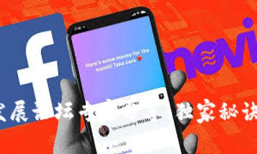 2023区块链发展论坛专家分享：独家秘诀揭示行业未来