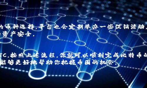 Tokenim 是一个数字货币交易平台，用户可以在此进行各种加密货币的交易。至于能否在 Tokenim 上放置比特币（BTC），这通常取决于该平台的支持和交易政策。以下是一些需要考虑的要点：

Tokenim 平台概述
Tokenim 是一个相对较新的加密货币交易平台，它的使命是提供安全、便捷的数字资产交易服务。根据平台的最新公告，Tokenim 支持多种主流加密货币的交易，包括以太坊（ETH）、莱特币（LTC）、Tether（USDT）等。然而，支持的货币种类会根据市场需求和技术开发的进展而有所调整。

关于 BTC 的支持
如果你想在 Tokenim 上放置 BTC，首先需要确认该平台是否已经明确支持比特币的存入和交易。你可以访问 Tokenim 的官方网站或者他们的社交媒体，查看最新的支持币种信息。此外，平台通常会有一个专门的客户支持团队，你可以通过他们的客服渠道进行咨询。

BTC 存入的一般流程
通常情况下，存入 BTC 的流程包括以下几个步骤：
ol
li注册并登录到你的 Tokenim 账户。/li
li在账户主页选择“资产管理”或“钱包”选项。/li
li寻找“存入”或者“充值”按钮，选择 BTC 作为存入的币种。/li
li系统会生成一个专属的比特币充值地址，你需要将 BTC 转到这个地址。/li
li确认交易，包括矿工费和网络确认时间。/li
li一旦交易被确认，BTC 将会出现在你的 Tokenim 账户中。/li
/ol

注意事项
在存入 BTC 到平台之前，有几个重要的注意事项：
ul
li确保你复制的是正确的充值地址，任何错误的地址都可能导致资产的永久损失。/li
li在进行大额交易前，可以先试着存入少量 BTC，确认无误后再进行大额存入。/li
li了解该平台的交易费和提现费，这些通常会影响你的交易成本。/li
/ul

为何选择 Tokenim？
虽然市场上有很多数字货币交易平台，但 Tokenim 有其独特的优势，比如用户友好的界面、较低的交易费用以及多样的币种选择。平台也会定期举办一些促销活动，吸引新用户加入。
当然，选择一个交易平台时要考虑安全性。确保该平台具备相应的安全措施，如二步验证（2FA）、加密技术等，以保护你的资产安全。

总结
总的来说，Tokenim 是否能交易 BTC 取决于其最新的支持政策。建议你直接去确认最新信息。如果 Tokenim 支持 BTC，按照上述流程，你就可以顺利完成比特币的存入和交易。
如果你有进一步的问题或需要更多的信息，随时可以向 Tokenim 的官方客服询问。说真的，密切关注这种平台的动态，能够更好地帮助你把握币圈的机会。

希望这些信息能帮到你！如果还有其他问题，随时问我哦！