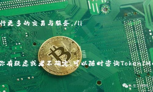 关于TokenIM 2.0是否需要实名的问题，实际上这取决于涉及的法律法规、平台政策以及用户的使用目的等多种因素。以下是一些相关信息，可以帮助你更好地理解这个问题。

什么是TokenIM 2.0？
TokenIM 2.0是一款数字资产管理工具，它不仅可以帮助用户管理和交易各种加密货币，还是一个安全的钱包应用。TokenIM以其用户友好的界面和强大的功能受到了广泛欢迎，尤其是在加密领域迅速发展的大背景下。

实名制的背景
实名制在许多国家和地区的金融活动中都是一个重要的监管要求。随着数字货币的流行，各国政府对加密货币交易的监管也越来越严格，推动了实名制的实施。实名制的主要目的是为了防止洗钱、诈骗等犯罪活动，保障用户的资金安全。

TokenIM 2.0是否需要实名？
具体而言，TokenIM 2.0是否需要实名认证，主要取决于以下几个因素：
ul
    listrong用户所在的地区：/strong不同地区对加密货币的监管政策不同，有些地方要求严格的实名认证，而有些地方则相对宽松。/li
    listrong使用场景：/strong如果用户仅仅是用TokenIM 2.0进行简单的资产管理，可能不需要实名认证。然而，如果涉及到交易，尤其是大额交易，实名制可能是必要的。/li
    listrongTokenIM平台的政策：/strong平台可能会基于自身的安全政策和用户管理要求，决定是否要求用户进行实名认证。建议用户在使用前查阅官方信息。/li
/ul

如何进行实名认证？
如果你在使用TokenIM 2.0时发现需要进行实名认证，通常流程如下：
ol
    li进入设置菜单，找到实名认证选项。/li
    li按照指示填写个人信息，例如姓名、身份证号等。/li
    li上传相关的身份证明文件，例如身份证、护照等。/li
    li等待平台审核，通常审核时间不长。如果通过，系统会通知你实名认证成功。/li
/ol

实名认证的好处和风险
进行实名认证虽有其必要性和好处，但也存在一定的风险。
ul
    listrong好处：/strong确保资金安全，降低被盗或被骗的风险；增加平台的信任度，便于进行更多的交易与服务。/li
    listrong风险：/strong一旦信息泄露，可能会造成个人隐私和财务安全的威胁。/li
/ul

总结
所以，总的来说，TokenIM 2.0是否需要实名，主要取决于地区政策、使用方式和平台要求。如果你有疑虑或者不确定，可以随时咨询TokenIM的客服，获取最新的相关信息和帮助。记得保护好自己的个人信息，确保安全使用哦！

希望这些信息能帮到你，如果还有其他关于TokenIM或数字货币的问题，都可以继续问我！