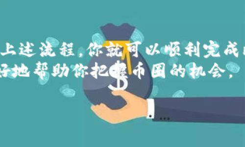 Tokenim 是一个数字货币交易平台，用户可以在此进行各种加密货币的交易。至于能否在 Tokenim 上放置比特币（BTC），这通常取决于该平台的支持和交易政策。以下是一些需要考虑的要点：

Tokenim 平台概述
Tokenim 是一个相对较新的加密货币交易平台，它的使命是提供安全、便捷的数字资产交易服务。根据平台的最新公告，Tokenim 支持多种主流加密货币的交易，包括以太坊（ETH）、莱特币（LTC）、Tether（USDT）等。然而，支持的货币种类会根据市场需求和技术开发的进展而有所调整。

关于 BTC 的支持
如果你想在 Tokenim 上放置 BTC，首先需要确认该平台是否已经明确支持比特币的存入和交易。你可以访问 Tokenim 的官方网站或者他们的社交媒体，查看最新的支持币种信息。此外，平台通常会有一个专门的客户支持团队，你可以通过他们的客服渠道进行咨询。

BTC 存入的一般流程
通常情况下，存入 BTC 的流程包括以下几个步骤：
ol
li注册并登录到你的 Tokenim 账户。/li
li在账户主页选择“资产管理”或“钱包”选项。/li
li寻找“存入”或者“充值”按钮，选择 BTC 作为存入的币种。/li
li系统会生成一个专属的比特币充值地址，你需要将 BTC 转到这个地址。/li
li确认交易，包括矿工费和网络确认时间。/li
li一旦交易被确认，BTC 将会出现在你的 Tokenim 账户中。/li
/ol

注意事项
在存入 BTC 到平台之前，有几个重要的注意事项：
ul
li确保你复制的是正确的充值地址，任何错误的地址都可能导致资产的永久损失。/li
li在进行大额交易前，可以先试着存入少量 BTC，确认无误后再进行大额存入。/li
li了解该平台的交易费和提现费，这些通常会影响你的交易成本。/li
/ul

为何选择 Tokenim？
虽然市场上有很多数字货币交易平台，但 Tokenim 有其独特的优势，比如用户友好的界面、较低的交易费用以及多样的币种选择。平台也会定期举办一些促销活动，吸引新用户加入。
当然，选择一个交易平台时要考虑安全性。确保该平台具备相应的安全措施，如二步验证（2FA）、加密技术等，以保护你的资产安全。

总结
总的来说，Tokenim 是否能交易 BTC 取决于其最新的支持政策。建议你直接去确认最新信息。如果 Tokenim 支持 BTC，按照上述流程，你就可以顺利完成比特币的存入和交易。
如果你有进一步的问题或需要更多的信息，随时可以向 Tokenim 的官方客服询问。说真的，密切关注这种平台的动态，能够更好地帮助你把握币圈的机会。

希望这些信息能帮到你！如果还有其他问题，随时问我哦！