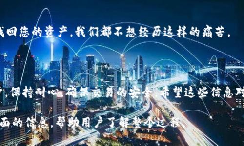 要将ABEL代币转移到Tokenim 2.0，您可以按照以下步骤操作。我将为您详细介绍每一步，以帮助您更顺利地完成转账过程。

### 第一步：准备工作

了解代币转移的基础
在进行代币转移之前，您需要确保自己的钱包支持ABAL代币，并且已经有Tokenim 2.0的账户。有些人可能会觉得，搬家从一个平台到另一个平台很麻烦，但实际上，只要您准备好资料，整个过程会非常顺利。

获取钱包地址
在Tokenim 2.0平台上，登录您的账户，找到您的钱包地址。这是您在进行转账时需要的关键。这一地址通常是一个以字母和数字组成的字符串，确保不要犯错哦！

### 第二步：访问您的ABAL钱包

打开您的ABAL钱包
无论您是使用硬件钱包还是软件钱包，打开您的ABAL钱包，寻找“发送”或者“转账”的选项。这里面可能会有点小差异，具体还要根据您使用的钱包类型来决定。说真的，很多新手在这个环节都可能会有点疑惑，但别怕，慢慢来就好！

### 第三步：填写转账信息

输入收款地址
在转账页面，您需要输入Tokenim 2.0上获得的钱包地址。一定要仔细核对，确保没有任何错误。在这一步，如果地址填错了，您的代币可能就打水漂了哦！

输入转账金额
然后，输入您想要转账的ABAL数量。一般来说，确保这个数量是您希望转移的总额，并且要考虑到手续费，留有足够的余额来支付这些费用。如果不确定，您可以适当的稍微多留一些余额，以避免手续费的不足。

### 第四步：确认转账

检查所有信息
在确认转账之前，再次检查填写的地址和金额，确保没有问题。就像我们在发送一封重要的邮件之前，都会仔细检查一下，确保内容和地址无误。这个环节真的特别重要！

确认转账
一切准备就绪后，点击确认按钮。接下来可能会要求您输入交易密码或进行其他身份验证，确保您确实是账户的拥有者。

### 第五步：查看转账状态

跟踪交易进度
在您确认转账后，可以查看交易的状态。通常情况下，您会在钱包中看到转账的一些信息，比如交易ID。一般来说，转账涉及到区块链验证，可能需要一些时间。保持耐心，等不及的人总是容易焦虑，但这都很正常！

验证到账情况
最后一步，您可以登录Tokenim 2.0，检查您的资产是否到账。再次强调，保持定期关注钱包信息，确保一切运作正常。没有人希望自己的资产滞留在不同平台之间。

### 其他注意事项

手续费问题
转账过程中，手续费是不可避免的。不同平台的收费标准不同，了解他们的手续费结构，能帮助您更好地管理您的资产。虽然这些费用可能看起来微不足道，但长时间累积也是一笔不小的金额。

安全性
确保您使用的是安全的网络，不要在公共Wi-Fi下进行转账操作，避免泄露您的私人信息。在进行任何操作之前，确保电脑、手机等设备都保持安全。

备份您的钱包
在进行任何转账之前，建议您备份好您的钱包信息和私钥，因为一旦丢失，可能会导致无法找回您的资产。我们都不想经历这样的痛苦。

### 总结

通过以上步骤，您就可以轻松地将ABAL代币转移到Tokenim 2.0了。记得要仔细检查每一步，保持耐心，确保交易的安全。希望这些信息对您有所帮助！如果还有其他问题，随时问我哦！

这样就完整地添加了关于如何将ABEL转移到Tokenim 2.0的详细内容，并且涵盖了多个方面的信息，帮助用户了解整个过程。