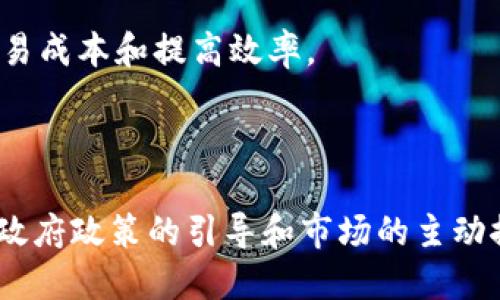 在中国，区块链技术得到了广泛的关注和应用，尤其是在政府、金融、供应链管理以及其他行业。以下是一些在中国获得了官方认证或认可的区块链项目，涵盖了不同的应用领域。

### 1. 区块链服务网络（BSN）

区块链服务网络（Blockchain Service Network，简称BSN）是由中国国家信息中心、华为、腾讯、阿里巴巴等多家公司联合创建的一项基础设施，旨在降低区块链应用的开发和运营成本。BSN提供了一个集中管理的区块链服务平台，促进了区块链技术在各种行业中的应用。

### 2. 国家级区块链技术与产业发展联盟

中国政府在2019年成立了国家级区块链技术与产业发展联盟，聚集了一批知名企业、高校和科研机构，致力于推动区块链技术的健康发展。联盟的成立标志着政府对区块链技术的重视和支持。

### 3. 蚂蚁链（AntChain）

蚂蚁链是由阿里巴巴旗下的蚂蚁集团推出的区块链平台，其技术在数字身份、溯源、支付等多个领域得到应用。蚂蚁链通过去中心化的方式，提升了信息透明度，并增强了数据安全性。

### 4. 百度超级链

百度超级链是百度推出的区块链开发平台，它提供了多种开发工具，帮助企业快速构建和部署区块链应用。百度超级链在数字资产、供应链金融等方面的应用，显示了其强大的技术能力和实际落地效果。

### 5. 腾讯区块链

腾讯在区块链技术方面也取得了显著进展，其区块链平台为企业提供了多种解决方案，涉及智能合约、数字版权、跨境支付等内容。腾讯区块链的应用场景众多，且在多个行业中获得了成功的案例。

### 6. 联合国区块链解决方案

在区块链技术得到全球范围认可的大背景下，中国的一些创新公司也在为联合国等国际组织提供区块链解决方案，以支持可持续发展和社会治理。

### 7. 数字人民币

数字人民币是中国人民银行推出的法定数字货币，运用区块链技术实现安全和高效的支付。作为全球首个大规模试点的中央银行数字货币（CBDC），数字人民币的推出标志着中国在数字经济领域的领先地位。

### 8. 高校区块链研究中心

许多中国高校设立了区块链研究中心，进行相关技术研究与人才培养，推动区块链产业的发展。这些研究中心不仅聚焦技术的突破，还关注区块链在法治、伦理等方面的应用。

### 9. 行业专属区块链

一些行业协会和企业联合开发了专属的区块链平台，例如金融、物流、医疗等领域，其目的是为了提高行业透明度、降低交易成本和提高效率。

### 结论

区块链技术在中国的最初应用及发展都是为了回应社会与经济发展的需求，其中不仅融入了技术的创新，同时也伴随着政府政策的引导和市场的主动探索。随着技术的不断成熟及应用场景的拓展，区块链在中国的未来将会更加广泛。