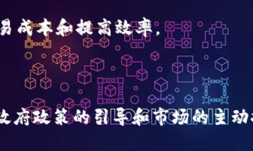 在中国，区块链技术得到了广泛的关注和应用，尤其是在政府、金融、供应链管理以及其他行业。以下是一些在中国获得了官方认证或认可的区块链项目，涵盖了不同的应用领域。

### 1. 区块链服务网络（BSN）

区块链服务网络（Blockchain Service Network，简称BSN）是由中国国家信息中心、华为、腾讯、阿里巴巴等多家公司联合创建的一项基础设施，旨在降低区块链应用的开发和运营成本。BSN提供了一个集中管理的区块链服务平台，促进了区块链技术在各种行业中的应用。

### 2. 国家级区块链技术与产业发展联盟

中国政府在2019年成立了国家级区块链技术与产业发展联盟，聚集了一批知名企业、高校和科研机构，致力于推动区块链技术的健康发展。联盟的成立标志着政府对区块链技术的重视和支持。

### 3. 蚂蚁链（AntChain）

蚂蚁链是由阿里巴巴旗下的蚂蚁集团推出的区块链平台，其技术在数字身份、溯源、支付等多个领域得到应用。蚂蚁链通过去中心化的方式，提升了信息透明度，并增强了数据安全性。

### 4. 百度超级链

百度超级链是百度推出的区块链开发平台，它提供了多种开发工具，帮助企业快速构建和部署区块链应用。百度超级链在数字资产、供应链金融等方面的应用，显示了其强大的技术能力和实际落地效果。

### 5. 腾讯区块链

腾讯在区块链技术方面也取得了显著进展，其区块链平台为企业提供了多种解决方案，涉及智能合约、数字版权、跨境支付等内容。腾讯区块链的应用场景众多，且在多个行业中获得了成功的案例。

### 6. 联合国区块链解决方案

在区块链技术得到全球范围认可的大背景下，中国的一些创新公司也在为联合国等国际组织提供区块链解决方案，以支持可持续发展和社会治理。

### 7. 数字人民币

数字人民币是中国人民银行推出的法定数字货币，运用区块链技术实现安全和高效的支付。作为全球首个大规模试点的中央银行数字货币（CBDC），数字人民币的推出标志着中国在数字经济领域的领先地位。

### 8. 高校区块链研究中心

许多中国高校设立了区块链研究中心，进行相关技术研究与人才培养，推动区块链产业的发展。这些研究中心不仅聚焦技术的突破，还关注区块链在法治、伦理等方面的应用。

### 9. 行业专属区块链

一些行业协会和企业联合开发了专属的区块链平台，例如金融、物流、医疗等领域，其目的是为了提高行业透明度、降低交易成本和提高效率。

### 结论

区块链技术在中国的最初应用及发展都是为了回应社会与经济发展的需求，其中不仅融入了技术的创新，同时也伴随着政府政策的引导和市场的主动探索。随着技术的不断成熟及应用场景的拓展，区块链在中国的未来将会更加广泛。