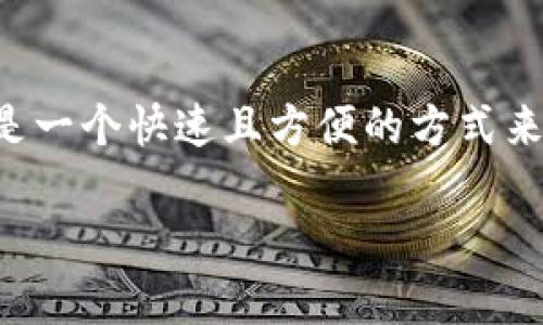 当然可以将Tokenim转入USDT。以下是一些步骤和小贴士，帮助你在这个过程中更加顺利。

步骤一：选择交易平台
首先，你需要选择一个支持Tokenim与USDT之间转换的交易平台。市面上有许多交易所，比如Binance、Huobi、OKEx等。在选择平台时，建议查看一下其流动性、手续费和安全性。

步骤二：注册账户
在选定的平台上注册一个账户。这个过程通常需要提供你的电子邮件地址、手机号以及一些身份验证信息。说真的，确保你的账户安全很重要，使用双重验证会是一个好选择。

步骤三：充值Tokenim
账户注册成功后，你需要把你的Tokenim充入该平台。找到“充值”选项，选择Tokenim，然后生成充值地址。记得确保地址准确，以免造成资金损失。

步骤四：进行交易
一旦Tokenim充入成功，你可以选择进行交易。找到Tokenim和USDT的交易对，输入你想兑换的数量，确认交易即可。再强调一下，查看手续费是个好习惯。

步骤五：提现USDT
交易成功后，你的账户里就会有USDT了。如果你想将这些USDT取出，选择“提现”选项，输入你要提现的地址和数量。确保提现地址是正确的，特别是你可能在不同区块链上操作USDT（如ERC20或TRC20）。

注意事项
在整个过程中，有一些小细节需要注意：
ul
    li确保地址的准确性，特别是在充值和提现时。/li
    li了解相关手续费，避免因为手续费太高而造成损失。/li
    li合理安排交易时间，避免在高峰时段交易影响流动性。/li
/ul

总结
Tokenim转入USDT的过程其实并不复杂，只要你遵循这些步骤，就可以顺利完成交易了。这是一个快速且方便的方式来管理你的加密资产。不过，切记时刻关注市场变化以及各个平台的政策，确保你的投资安全。

如果你还有其他问题，随时问我哦！