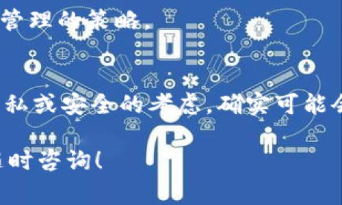 Token IM 是一种区块链钱包或服务，通常与加密货币交易相关。在讨论 Token IM 地址是否会变化时，首先要了解一些基础知识。

### 什么是 Token IM 地址
Token IM 地址是一种加密钱包地址，用于接收、存储和发送加密货币。就像银行账户的账户号码一样，Token IM 地址唯一标识了一个用户在区块链上的身份。

### Token IM 地址的稳定性
一般来说，Token IM 地址通常是稳定的，一旦生成，不会主动变化。不过，情况也可以根据不同的服务和钱包的设置而有所不同。

### 为何 Token IM 地址有可能会变化
1. **使用不同的链**：如果你在使用支持多种区块链的 Token IM 钱包，那么每条链都会有自己独特的地址格式。例如，Ethereum 和 Bitcoin 的地址格式是不同的。

2. **隐私保护**：有些钱包为了提高用户的隐私安全，会定期生成新的地址。这意味着用户在不同交易中可能会使用不同的地址，以减少被追踪的风险。

3. **损坏或丢失**：如果你误删除或无法访问之前生成的 Token IM 地址，那么在新设备或新账户中，你会得到一个新的地址。

### 如何管理 Token IM 地址
说到管理你的 Token IM 地址，以下几个建议可能对你有帮助：

1. **记录和备份**：无论是手动记录还是使用密码管理工具，确保你安全地备份你的地址及相关私钥。

2. **使用对应的链**：确保在发送和接收加密货币时，使用正确的链地址。不同链之间不能互相使用。

3. **保持更新**：关注 Token IM 的更新信息，因为钱包的功能可能会随时间而更新，包括地址管理的策略。

### 总结
那么总结一下，Token IM 地址一般情况下不会轻易变化，但是在某些特定的情况下，比如出于隐私或安全的考虑，确实可能会发生变化。最重要的是，无论地址是否变化，你都要保证采取适当的措施来管理和保护你的资产。

希望这些信息能帮助你更好地理解和管理你的 Token IM 地址。如果你有任何具体问题，不妨随时咨询！