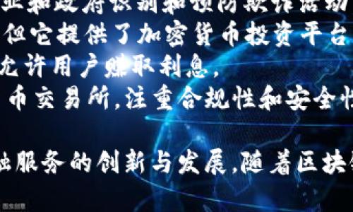 区块链金融领域的企业种类繁多，以下是一些知名的区块链金融企业名称：

1. **Coinbase**：一家主要的加密货币交易所，提供买卖和存储各种数字货币的服务。
2. **Binance**：全球最大的加密货币交易平台之一，提供多种交易服务和金融产品。
3. **Ripple**：专注于跨境支付解决方案，利用区块链技术提高交易效率。
4. **Circle**：提供多种加密货币服务，包括稳定币USDC的发行和流通。
5. **BitPay**：为商家提供比特币支付解决方案的公司。
6. **Kraken**：提供多种加密货币交易和投资服务的金融机构。
7. **Chainalysis**：提供区块链分析服务，帮助企业和政府识别和预防欺诈活动。
8. **Robinhood**：虽然不完全是区块链金融企业，但它提供了加密货币投资平台。
9. **BlockFi**：提供加密货币的借贷和储蓄账户，允许用户赚取利息。
10. **Gemini**：由Winklevoss兄弟创立的加密货币交易所，注重合规性和安全性。

这些企业均在不同的方面利用区块链技术推动金融服务的创新与发展。随着区块链技术的不断演进，未来可能还会有更多企业涌现。