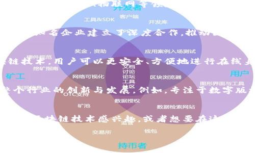 在杭州，随着数字经济的快速发展，区块链技术的应用也日益广泛。尤其是在商务领域，许多公司正在积极探索区块链如何帮助他们提高效率、增强透明度和保障安全性。作为“未来互联网之都”，杭州吸引了大量区块链技术公司的聚集。下面，我们就来看看杭州一些知名的商务区块链公司。

1. 杭州火链科技有限公司
火链科技成立于2016年，是一家专注于区块链技术应用的公司。公司致力于提供区块链技术咨询和解决方案，帮助企业在供应链管理、金融服务等领域应用区块链技术。火链科技还推出了自主研发的平台，帮助企业快速搭建自己的区块链应用。

2. 杭州区块链研究院
杭州区块链研究院是由杭州市政府成立的研究机构，旨在推动区块链技术的研究和应用。研究院与多家企业合作，推出了区块链技术的标准和协议，其成果在金融、公共服务等领域得到了广泛应用。

3. 杭州链云科技有限公司
链云科技是一家区块链技术开发公司，专注于为企业提供定制化的区块链解决方案。通过与多家行业领军企业合作，链云科技在金融信贷、医疗健康等领域实现了多个成功案例。该公司还积极参与区块链技术标准的制定，致力于推动行业的健康发展。

4. 杭州云镝科技有限公司
云镝科技是一家提供区块链基础设施的公司，致力于为企业提供高效、可靠、安全的区块链服务。他们的核心产品包括区块链开发平台和安全支付系统，能够满足各类企业的数字资产管理需求。

5. 浙江大华技术股份有限公司
大华股份虽然是一家老牌的安防企业，但近年来也开始布局区块链技术。通过与高校和科研机构的合作，大华股份探索区块链在视频监控、物联网等领域的应用，致力于为客户提供更智能的解决方案。

6. 杭州链得科技有限公司
链得科技专注于区块链技术与大数据结合的创新应用，尤其是在供应链管理和智能合约方面取得了一定的成果。该公司与众多知名企业建立了深度合作，推动区块链技术在实际场景中的落地。

7. 杭州博鳌科技有限公司
博鳌科技专注于数字身份和数字资产的区块链解决方案，致力于提升用户在数字世界中的可信度。通过应用其开发的区块链技术，用户可以更安全、方便地进行在线身份验证和资产管理。

8. 其他创业公司
除了以上几家知名企业，杭州还有很多区块链相关的创业公司。这些公司往往专注于特定行业或技术的细分领域，推动着整个行业的创新与发展。例如，专注于数字版权、智能合约、去中心化金融（DeFi）等领域的创业团队层出不穷。

结语
总的来说，杭州的商务区块链生态系统逐渐形成，各类公司在不同的领域开展探索，推动着区块链技术的应用和发展。如果你对区块链技术感兴趣，或者想要在这一领域寻求商业机会，杭州无疑是一个值得关注的城市。

以上就是对杭州商务区块链公司的一些介绍。希望对你有所帮助！如果你有其他问题或者想进一步了解某一特定公司，欢迎随时问我！