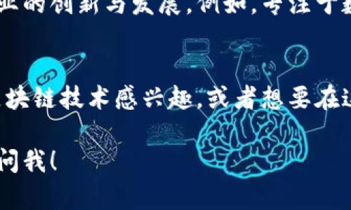 在杭州，随着数字经济的快速发展，区块链技术的应用也日益广泛。尤其是在商务领域，许多公司正在积极探索区块链如何帮助他们提高效率、增强透明度和保障安全性。作为“未来互联网之都”，杭州吸引了大量区块链技术公司的聚集。下面，我们就来看看杭州一些知名的商务区块链公司。

1. 杭州火链科技有限公司
火链科技成立于2016年，是一家专注于区块链技术应用的公司。公司致力于提供区块链技术咨询和解决方案，帮助企业在供应链管理、金融服务等领域应用区块链技术。火链科技还推出了自主研发的平台，帮助企业快速搭建自己的区块链应用。

2. 杭州区块链研究院
杭州区块链研究院是由杭州市政府成立的研究机构，旨在推动区块链技术的研究和应用。研究院与多家企业合作，推出了区块链技术的标准和协议，其成果在金融、公共服务等领域得到了广泛应用。

3. 杭州链云科技有限公司
链云科技是一家区块链技术开发公司，专注于为企业提供定制化的区块链解决方案。通过与多家行业领军企业合作，链云科技在金融信贷、医疗健康等领域实现了多个成功案例。该公司还积极参与区块链技术标准的制定，致力于推动行业的健康发展。

4. 杭州云镝科技有限公司
云镝科技是一家提供区块链基础设施的公司，致力于为企业提供高效、可靠、安全的区块链服务。他们的核心产品包括区块链开发平台和安全支付系统，能够满足各类企业的数字资产管理需求。

5. 浙江大华技术股份有限公司
大华股份虽然是一家老牌的安防企业，但近年来也开始布局区块链技术。通过与高校和科研机构的合作，大华股份探索区块链在视频监控、物联网等领域的应用，致力于为客户提供更智能的解决方案。

6. 杭州链得科技有限公司
链得科技专注于区块链技术与大数据结合的创新应用，尤其是在供应链管理和智能合约方面取得了一定的成果。该公司与众多知名企业建立了深度合作，推动区块链技术在实际场景中的落地。

7. 杭州博鳌科技有限公司
博鳌科技专注于数字身份和数字资产的区块链解决方案，致力于提升用户在数字世界中的可信度。通过应用其开发的区块链技术，用户可以更安全、方便地进行在线身份验证和资产管理。

8. 其他创业公司
除了以上几家知名企业，杭州还有很多区块链相关的创业公司。这些公司往往专注于特定行业或技术的细分领域，推动着整个行业的创新与发展。例如，专注于数字版权、智能合约、去中心化金融（DeFi）等领域的创业团队层出不穷。

结语
总的来说，杭州的商务区块链生态系统逐渐形成，各类公司在不同的领域开展探索，推动着区块链技术的应用和发展。如果你对区块链技术感兴趣，或者想要在这一领域寻求商业机会，杭州无疑是一个值得关注的城市。

以上就是对杭州商务区块链公司的一些介绍。希望对你有所帮助！如果你有其他问题或者想进一步了解某一特定公司，欢迎随时问我！