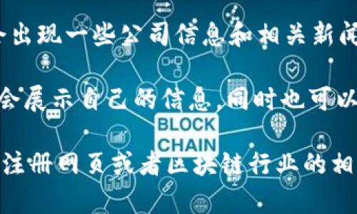 在临淄区，区块链相关公司的发展逐渐增多。虽然我不能提供实时的公司名单，但可以给你一些关于如何寻找和识别这些公司的建议。以下是一些常见的搜索方式和资源：

1. **地方商会或行业协会**：很多地方商会或技术协会会有成员名单，可以通过他们的网站获取相关企业信息。

2. **行业展会和会议**：参加区块链相关的展会和会议，可以直接与公司代表交流，从而获取更多的行业信息。

3. **在线搜索引擎**：使用搜索引擎输入“临淄 区块链 公司”可能会出现一些公司信息和相关新闻。

4. **社交媒体和专业平台**：LinkedIn等职业社交平台上，许多公司会展示自己的信息，同时也可以在论坛中量寻找相关讨论。

如果你具体需要某些公司的信息或者服务，建议直接访问当地的商业注册网页或者区块链行业的相关网站。