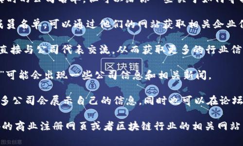 在临淄区，区块链相关公司的发展逐渐增多。虽然我不能提供实时的公司名单，但可以给你一些关于如何寻找和识别这些公司的建议。以下是一些常见的搜索方式和资源：

1. **地方商会或行业协会**：很多地方商会或技术协会会有成员名单，可以通过他们的网站获取相关企业信息。

2. **行业展会和会议**：参加区块链相关的展会和会议，可以直接与公司代表交流，从而获取更多的行业信息。

3. **在线搜索引擎**：使用搜索引擎输入“临淄 区块链 公司”可能会出现一些公司信息和相关新闻。

4. **社交媒体和专业平台**：LinkedIn等职业社交平台上，许多公司会展示自己的信息，同时也可以在论坛中量寻找相关讨论。

如果你具体需要某些公司的信息或者服务，建议直接访问当地的商业注册网页或者区块链行业的相关网站。